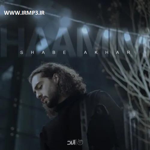 متن آهنگ شب آخر از حامیم