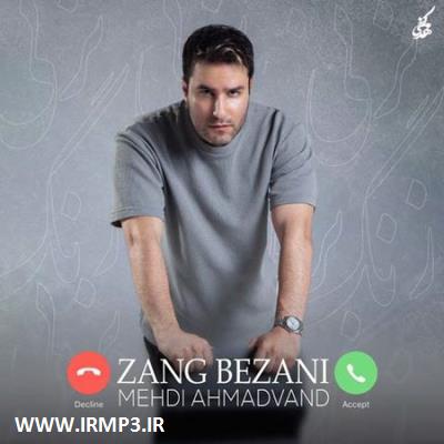 متن آهنگ زنگ بزنی از مهدی احمدوند