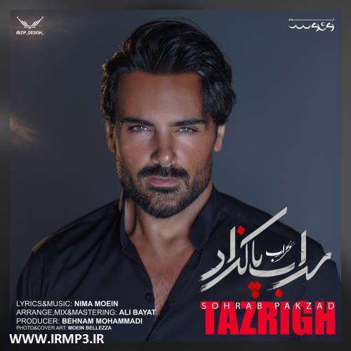 دانلود و پخش آهنگ تزریق از سهراب پاکزاد