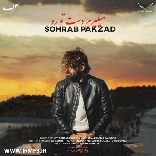 دانلود و پخش آهنگ میگیرم دست تو رو از سهراب پاکزاد
