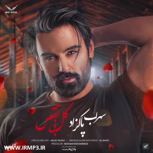 دانلود و پخش آهنگ گل بی نقص از سهراب پاکزاد