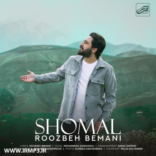 متن آهنگ شمال از روزبه بمانی