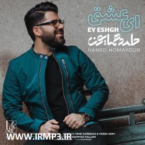 متن آهنگ ای عشق از حامد همایون