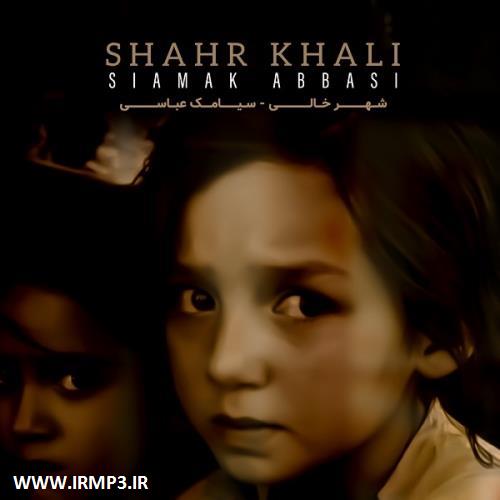 متن آهنگ شهر خالی از سیامک عباسی