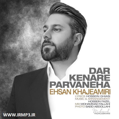 دانلود و پخش آهنگ در کنار پروانه ها از احسان خواجه امیری