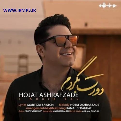 دانلود و پخش آهنگ دورت بگردم از حجت اشرف زاده