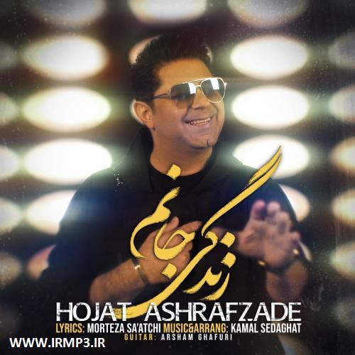 دانلود و پخش آهنگ زندگی جانم از حجت اشرف زاده