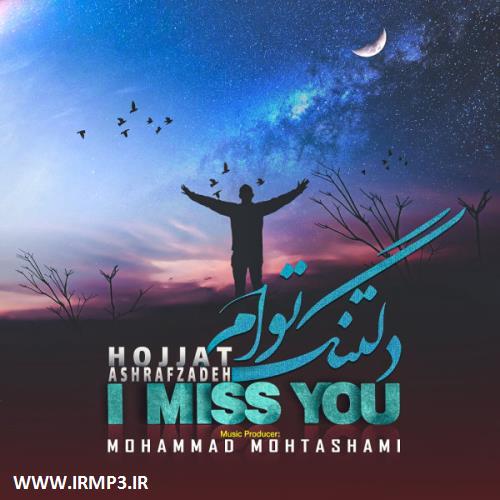 دانلود و پخش آهنگ دلتنگ توام از حجت اشرف زاده