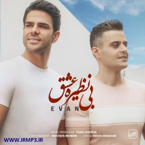 متن آهنگ بی نظیره عشق از گروه ایوان