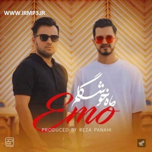 متن آهنگ ماه خوشگلم از گروه امو (امو بند)