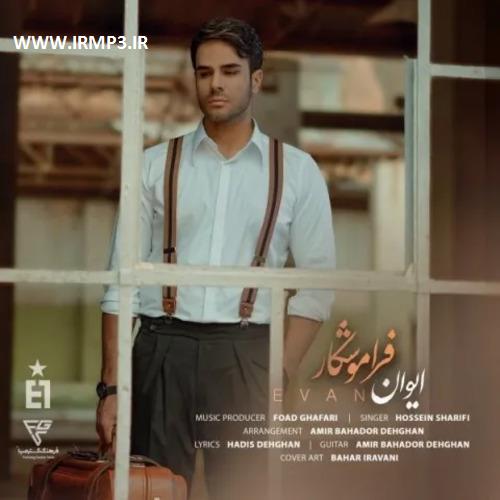 متن آهنگ فراموشکار از گروه ایوان
