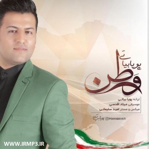 دانلود و پخش آهنگ وطن از پویا بیاتی