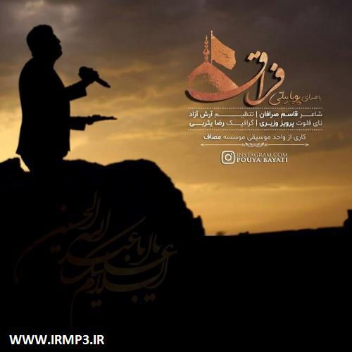 دانلود و پخش آهنگ فراق از پویا بیاتی