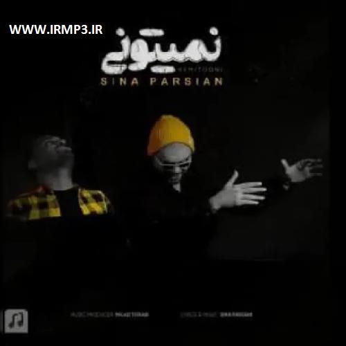 دانلود و پخش آهنگ نمیتونی از سینا پارسیان