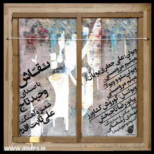 متن آهنگ نقاش از وحید تاج