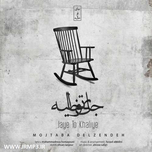 دانلود و پخش آهنگ جای تو خالیه از مجتبی دل زنده