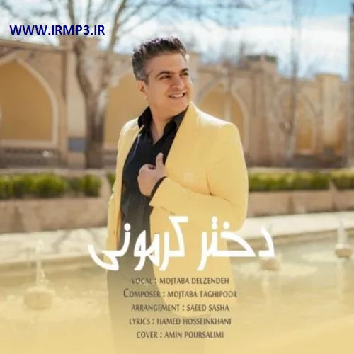 دانلود و پخش آهنگ دختر کرمونی از مجتبی دل زنده