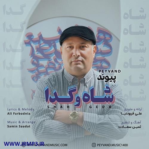 متن آهنگ شاه و گدا از پیوند