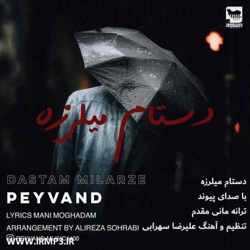 دانلود و پخش آهنگ دستام میلرزه از پیوند