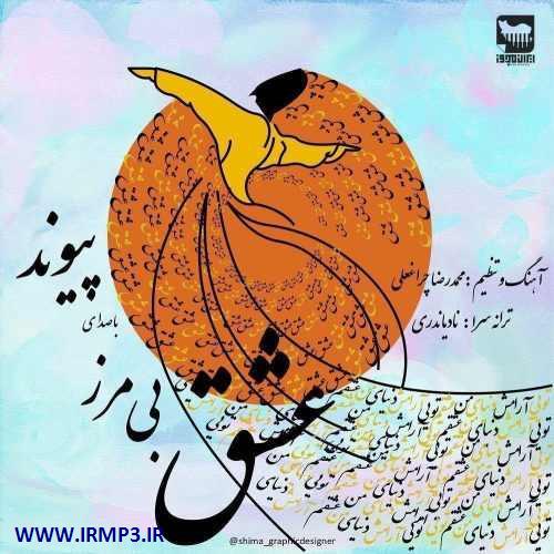 دانلود و پخش آهنگ عشق بی مرز از پیوند