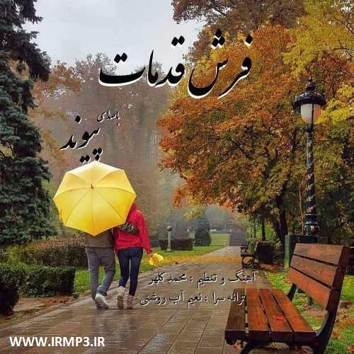 دانلود و پخش آهنگ فرش قدمات از پیوند