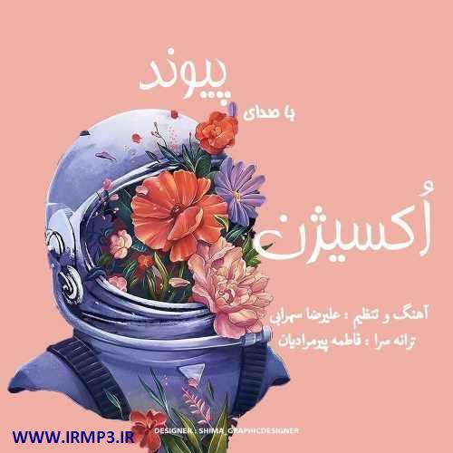 دانلود و پخش آهنگ اکسیژن از پیوند