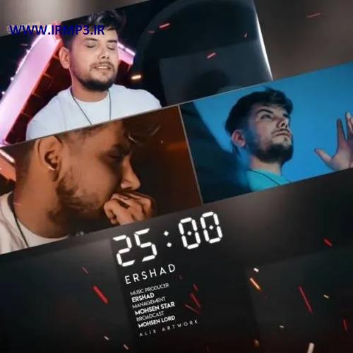 دانلود و پخش آهنگ ساعت 25 از ارشاد