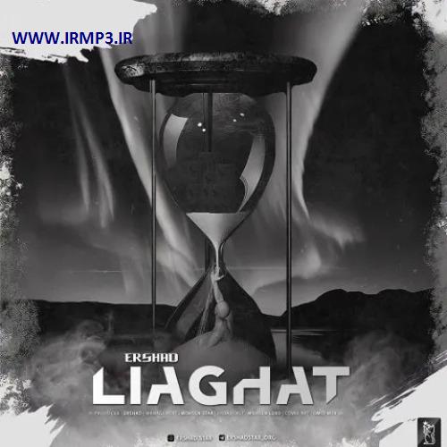 دانلود و پخش آهنگ لیاقت از ارشاد