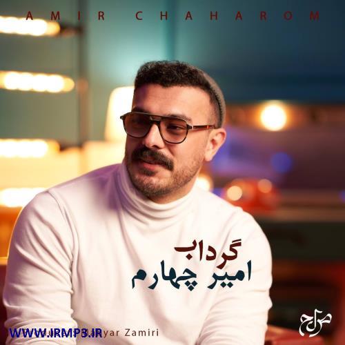 متن آهنگ گرداب از امیر چهارم
