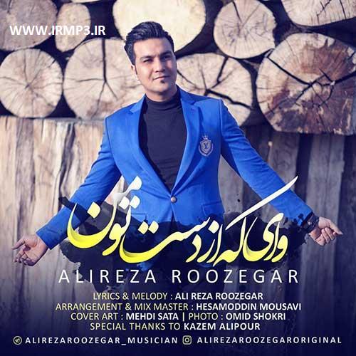 دانلود و پخش آهنگ وای که از دست تو من از علیرضا روزگار