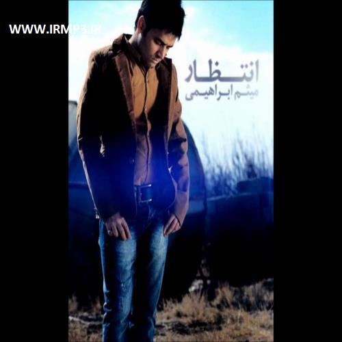 دانلود و پخش آهنگ انتظار از میثم ابراهیمی