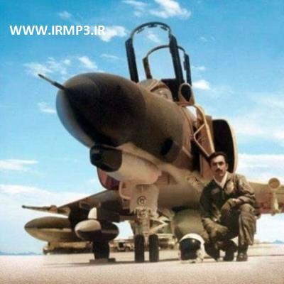 دانلود و پخش آهنگ شهید نیروی هوایی از میثم ابراهیمی