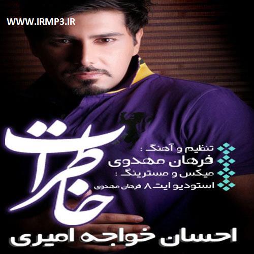 دانلود و پخش آهنگ خاطرات از احسان خواجه امیری