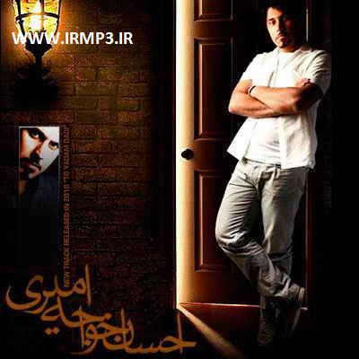 دانلود و پخش آهنگ تو یادم دادی از احسان خواجه امیری