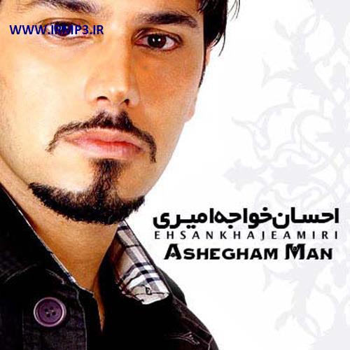 دانلود و پخش آهنگ عاشقم من از احسان خواجه امیری