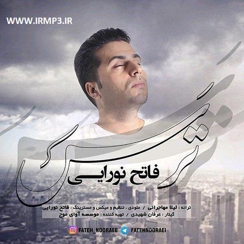 متن آهنگ ترس از فاتح نورایی