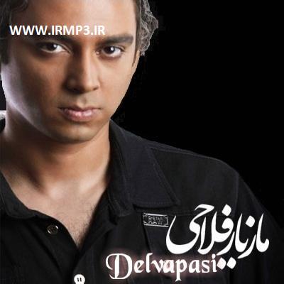متن آهنگ دلواپسی از مازیار فلاحی