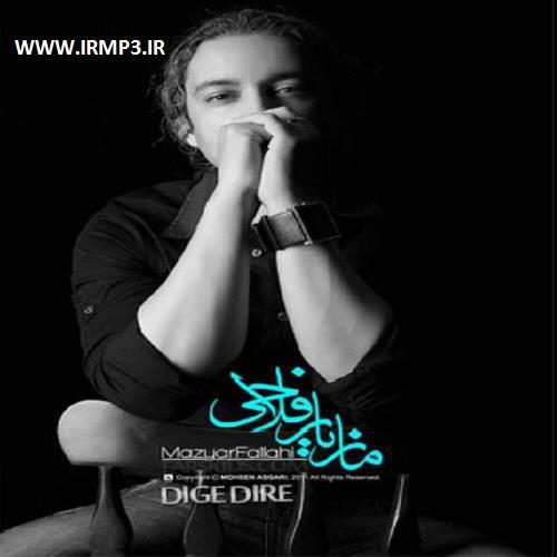 متن آهنگ دیگه دیره از مازیار فلاحی