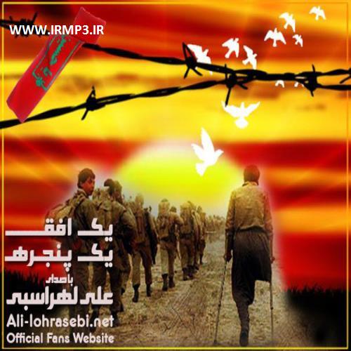 متن آهنگ یک افق یک پنجره از علی لهراسبی