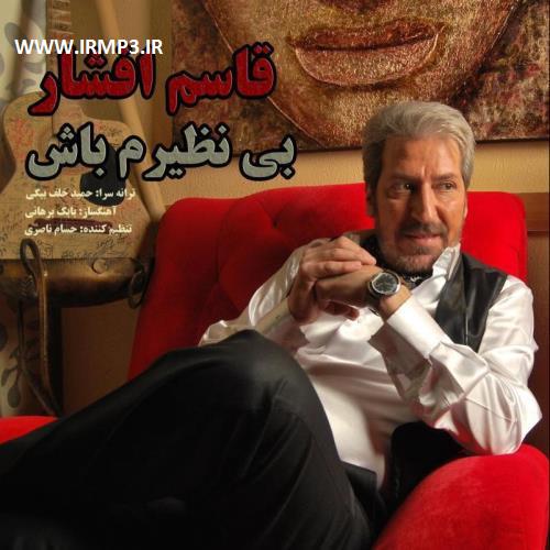 متن آهنگ بی نظیرم باش از قاسم افشار