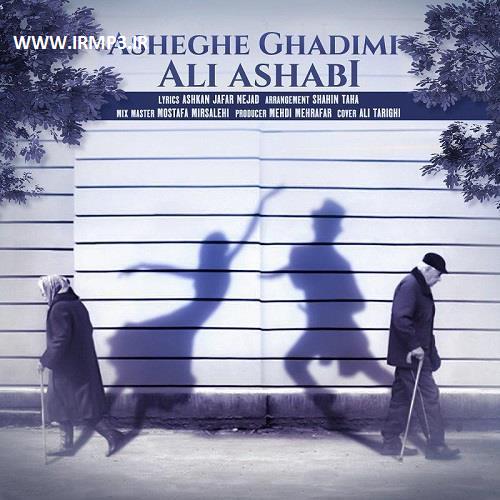 پخش و دانلود آهنگ عاشق قدیمی از علی اصحابی