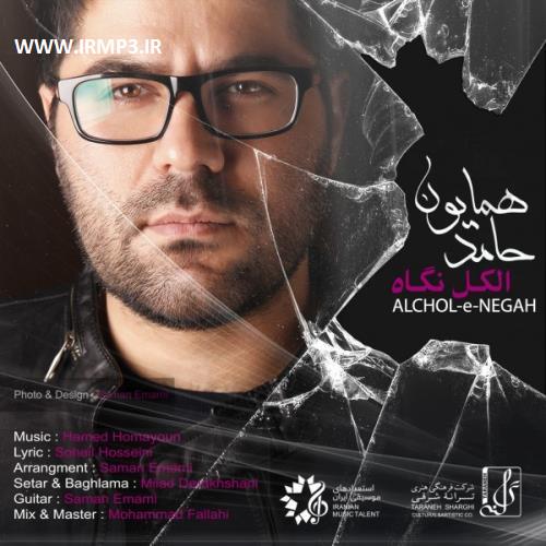 دانلود و پخش آهنگ الکل نگاه از حامد همایون