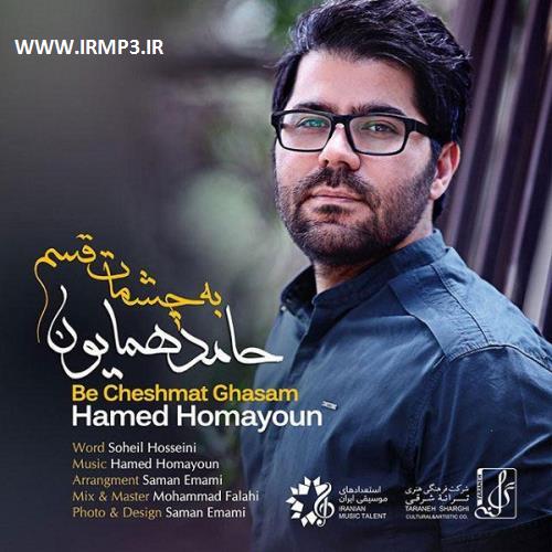 دانلود و پخش آهنگ به چشمات قسم از حامد همایون