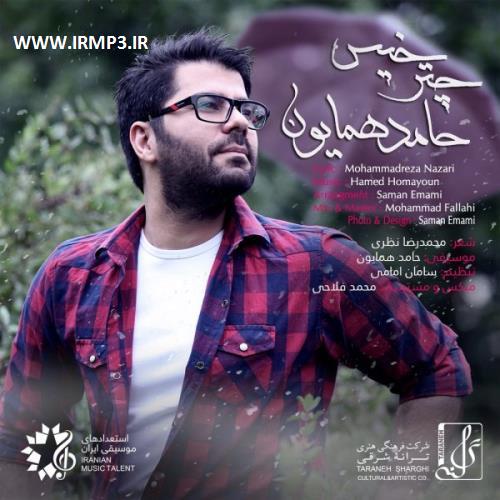 دانلود و پخش آهنگ چتر خیس از حامد همایون