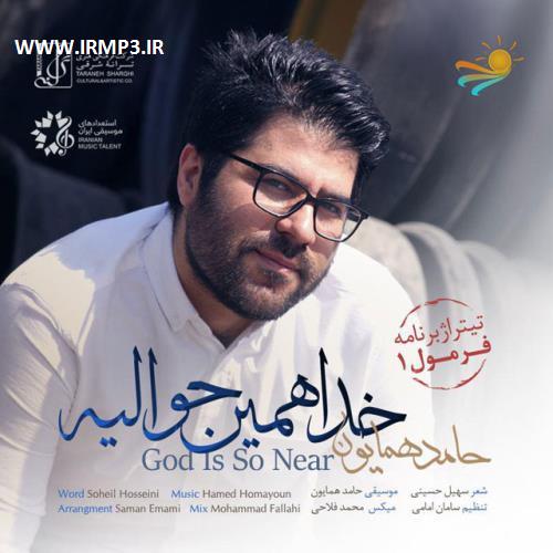 دانلود و پخش آهنگ خدا همین حوالیه از حامد همایون