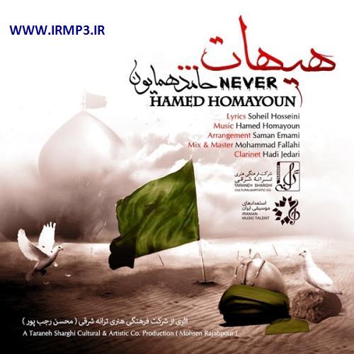 دانلود و پخش آهنگ هیهات از حامد همایون