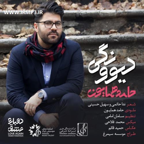 دانلود و پخش آهنگ دیوونگی از حامد همایون
