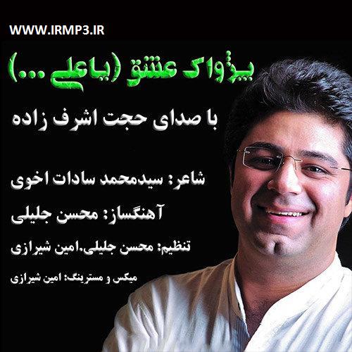 دانلود و پخش آهنگ پژواک عشق (یا علی) از حجت اشرف زاده