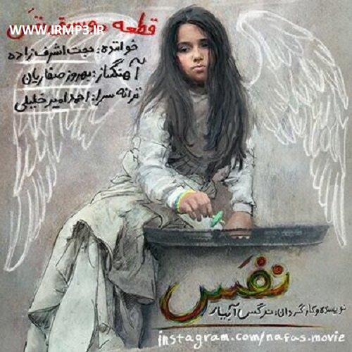 دانلود و پخش آهنگ نفس از حجت اشرف زاده