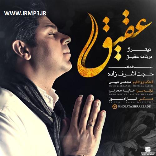 دانلود و پخش آهنگ عقیق از حجت اشرف زاده